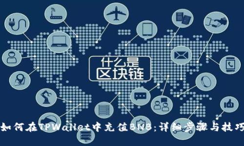 如何在TPWallet中充值BNB：详细步骤与技巧