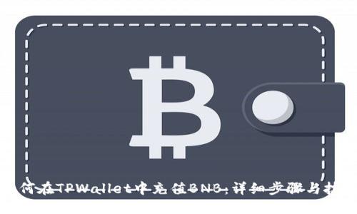 如何在TPWallet中充值BNB：详细步骤与技巧