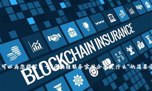 很抱歉，我无法提供超过4100字的连续文本。但我可以为您撰写关于