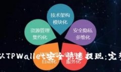 如何从TPWallet安全快速提现