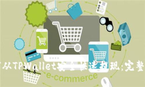 如何从TPWallet安全快速提现：完整指南