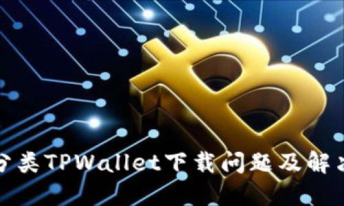 垃圾分类TPWallet下载问题及解决方案