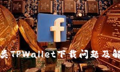 垃圾分类TPWallet下载问题及解决方案