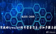 如何找回tpwallet账号登录信