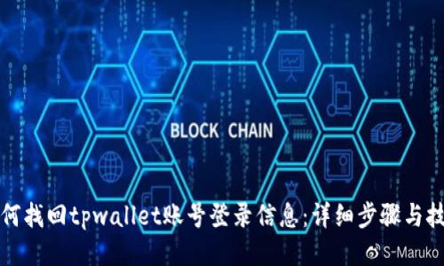如何找回tpwallet账号登录信息：详细步骤与技巧