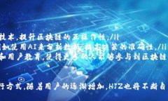 什么是HJZ区块链？HJZ是一个新兴的区块链项目，