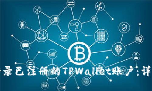 如何登录已注册的TPWallet账户：详细指南