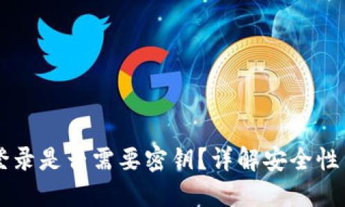 TPWallet登录是否需要密钥？详解安全性与用户指南