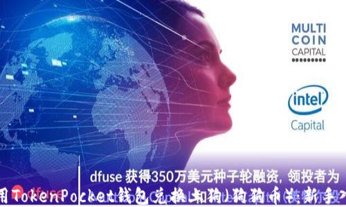 
如何使用TokenPocket钱包兑换土狗（狗狗币）：新手入门指南