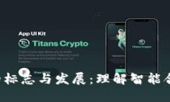 区块链2.0的标志与发展：理解智能合约的新时代