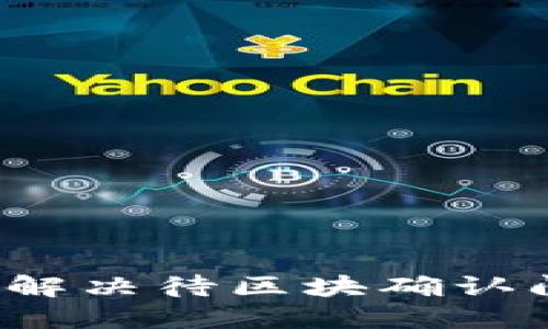 TPWallet：如何解决待区块确认问题及相关技巧