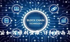 TPWallet注册后如何顺利登录