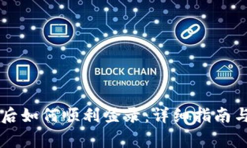 TPWallet注册后如何顺利登录：详细指南与常见问题解答