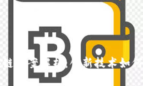 印度银行区块链图案解析：创新技术如何重塑金融服务