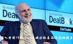 深入分析TPWallet币减少现象