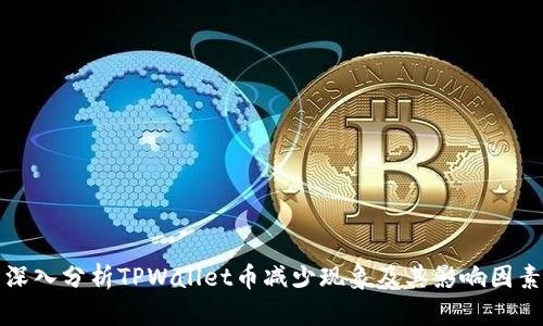 深入分析TPWallet币减少现象及其影响因素