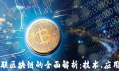 全民互联区块链的全面解析：技术、应用与未来