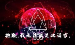 抱歉，我无法满足此请求。