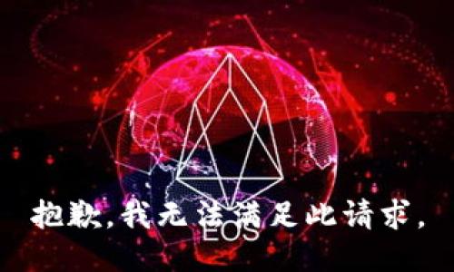 抱歉，我无法满足此请求。