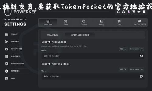 截至我的知识截止日期为2023年10月，TokenPocket是一个多链数字钱包，广泛用于管理加密货币和进行区块链交易。要获取TokenPocket的官方地址或下载链接，建议您访问TokenPocket的官方网站或其官方社交媒体渠道，以确保您获得最新和最安全的信息。

以下是TokenPocket的一些相关连接（请在浏览器中自行验证，确保安全）：

- **官方网站**: [TokenPocket](https://www.tokenpocket.pro/)
- **GitHub**: [TokenPocket GitHub](https://github.com/TokenPocket)
- **Telegram**: 通过搜索TokenPocket相关的官方群组

请务必确保您通过官方渠道访问这些链接，以避免任何潜在的安全风险。