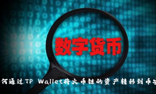 : 如何通过TP Wallet将火币链的资产转移到币安链？
