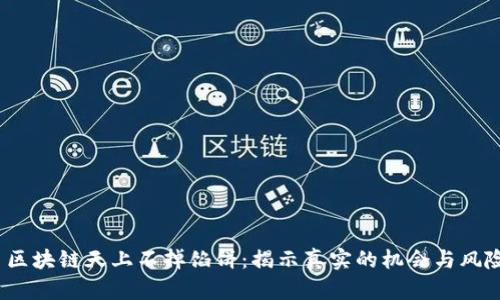  区块链天上不掉馅饼：揭示真实的机会与风险