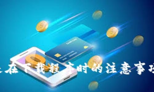   如何安全下载TP Wallet：用户指南与注意事项 / 

 guanjianci TP Wallet, 加密钱包下载, 钱包安全, 数字资产管理 /guanjianci 

TP Wallet简介
TP Wallet是一款为用户提供数字资产管理和加密货币存储的移动应用程序。随着加密货币的流行，越来越多的人开始使用TP Wallet来储存、管理和交易他们的数字资产。TP Wallet 以其安全、便捷和用户友好的界面而受到广泛欢迎。在这篇文章中，我们将详细介绍如何安全地下载TP Wallet，以及相关的注意事项和常见问题。

如何下载TP Wallet
下载TP Wallet的步骤非常简单。首先，你需要确保你的手机系统是最新版本，并且能够支持该应用。然后，你可以通过以下几种方式下载TP Wallet：
ol
listrong通过官方网站下载：/strong最安全的方式是直接访问TP Wallet的官方网站。在官网上，你可以找到针对不同平台（如iOS和Android）的下载链接。/li
listrong通过应用商店下载：/strong在iOS设备上，你可以前往Apple App Store搜索“TP Wallet”，在Android设备上，可以通过Google Play Store进行搜索并下载。确保下载的应用是由TP Wallet官方发布的，以避免骗子程序。/li
listrong通过社区推荐下载：/strong用户社区常常会推荐一些安全的下载源。你可以在相关的加密货币社群论坛中询问其他用户，获取他们的推荐。/li
/ol

下载过程中的安全注意事项
在下载TP Wallet时，用户应该注意以下几点：
ul
listrong避免第三方下载链接：/strong尽量避免通过未知的第三方网站进行下载，因为这些链接可能存在安全隐患，导致您的信息和资产泄露。/li
listrong检查应用签名：/strong在应用商店中下载后，你应该检查应用的数字签名，确保其来源是官方的。这可以在应用的详细页面中找到相关信息。/li
listrong查阅用户评价：/strong在应用商店中，查看其他用户的评价和评分，这可以帮助你判断该应用的可靠性。/li
listrong保持手机安全：/strong确保你的手机安装了最新的安全补丁和防病毒软件，能够有效防止恶意软件的入侵。/li
/ul

可能相关的问题
1. TP Wallet的功能有哪些？
TP Wallet不仅仅是一个普通的钱包，更是一个全面的数字资产管理平台。它提供了多项功能，例如：
ul
listrong多种加密货币支持：/strongTP Wallet支持比特币、以太坊、莱特币等多种主流加密货币，用户可以将这些资产安全地存储在一处。/li
listrong安全加密存储：/strongTP Wallet采用了行业领先的加密技术，确保用户的私钥和交易信息的安全./li
listrong便捷的交易功能：/strong用户可以在钱包内轻松进行加密货币的发送和接收，支持二维码扫描功能，使用户能够快速进行交易。/li
listrong实时行情跟踪：/strong该钱包内置行情信息模块，用户可以实时查看市场行情，进行交易决策。/li
listrong代币管理功能：/strong用户可以在钱包中管理多种代币，包括ERC-20和TRC-20等标准的代币，满足多样化的需求。/li
/ul

2. TP Wallet的安全性如何？
TP Wallet在安全性方面采取了多种措施，以保护用户的资产和信息安全。
ul
listrong私钥控制：/strong用户的私钥是存储在本地设备上的，不会上传至服务器。这意味着即使TP Wallet的服务器被黑客入侵，用户的资产也不会受到威胁。/li
listrong两步验证：/strongTP Wallet支持两步验证功能，用户在进行关键操作时需要输入密码和验证码，增加了账户的安全性。/li
listrong数据加密：/strong应用中的所有数据都经过加密处理，即使设备丢失，数据也难以被他人读取。/li
listrong定期更新：/strongTP Wallet团队会定期推出应用更新，以修补漏洞和提升安全性，用户应保持应用为最新版本。/li
/ul

3. 如何找回TP Wallet的账户？
若用户忘记了TP Wallet的密码或丢失了手机，如何找回账户是一个常见问题。
ul
listrong助记词安全性：/strongTP Wallet在创建钱包时会生成助记词（通常是一组随机的单词），用户应妥善保存该助记词。一旦遗忘密码，可以使用助记词恢复账户。/li
listrong联系方式：/strong如果用户没法使用助记词，也可以在TP Wallet的官网寻找支持联系方式，联系技术支持寻求帮助。/li
listrong注意事项：/strong在使用助记词恢复账户时，请确保是在官方应用中进行，以避免进入钓鱼网站。/li
/ul

4. TP Wallet的未来发展方向？
在加密货币生态快速变化的背景下，TP Wallet的未来发展也充满了机遇和挑战。
ul
listrong功能扩展：/strong预计未来将增加更多的功能，例如去中心化交易所（DEX）功能，用户能够在钱包内自由进行交易。/li
listrong多链支持：/strong随着区块链发展的多样性，TP Wallet可能会支持更多的新兴区块链和加密资产。/li
listrong用户体验提升：/strong为了满足用户需求，TP Wallet团队会持续更新和应用界面，使之更加便捷易用。/li
listrong安全技术筑墙：/strong为全方位保护用户资产，TP Wallet将不断投入安全技术研发，提高系统抵御攻击的能力。/li
/ul

总结
TP Wallet作为一个安全、可靠的数字资产管理工具，正在受到越来越多用户的青睐。本文介绍了如何安全下载TP Wallet、其主要功能、以及用户在使用过程中可能会遇到的常见问题。无论是在下载程序时的注意事项，还是关于安全性的深入探讨，希望能为广大用户提供实用的帮助和指导。在数字货币日益普及的今天，选择一个优秀的钱包管理工具显得尤为重要，TP Wallet无疑是一个值得关注的选择。
