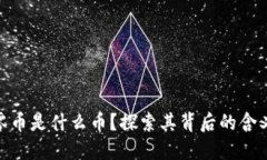 : 区块链归零币是什么币？探索其背后的含义与投