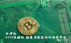 思考的AITC区块链：颠覆传统金融的创新平台