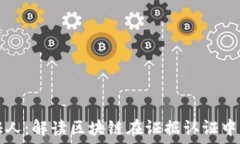   区块链当证人：解读区块