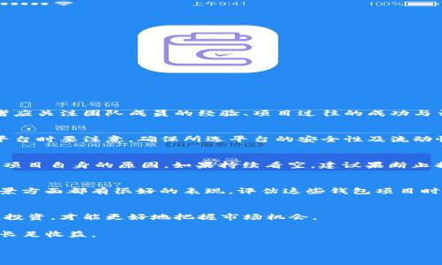   TPWallet: 币价为0的原因分析与投资策略 / 
 guanjianci TPWallet, 币价, 投资策略, 区块链 /guanjianci 

引言
TPWallet（TPW）是一种新兴的数字资产钱包，近年来备受关注。然而，一些投资者和用户发现其币价为0，这引发了广泛的讨论与思考。在数字货币投资中，市场波动性极大，各种原因可能导致币价波动甚至归零。本文将详细分析TPWallet币价为0的原因、潜在影响及相应的投资策略，同时解答4个相关的问题。

TPWallet币价为0的原因
首先，我们需要明确导致TPWallet币价为0的可能原因。币价归零通常与以下几种因素密切相关：
ul
    listrong项目子虚乌有：/strong某些项目并没有实际的开发或应用，只是挂名存在，投资者一旦发现真相，币价立即崩盘。/li
    listrong团队失联：/strong大多数加密项目依赖团队的持续开发和运营，如果团队失去联系，信任度下降，币价自然会受到影响。/li
    listrong市场策略失误：/strong任何项目都需要一定的市场推广，否则很难吸引投资者的注意，TPWallet可能未能有效推广，从而导致币价低迷。/li
    listrong技术问题：/strong技术维护和更新不足也会导致用户流失，进而影响币价。/li
/ul

投资策略分析
对于投资者而言，当面临TPWallet币价为0的情况时，应考虑相应的投资策略。以下几点或许可以帮助投资者更好地应对这一局面：
ul
    listrong冷静分析项目本身：/strong在决策之前，投资者需要仔细评估项目的未来潜力，分析其白皮书、团队背景和发展规划等。/li
    listrong设定止损策略：/strong在数字货币投资中，风险控制至关重要。投资者应该提前设定止损点，以减少进一步损失。/li
    listrong多样化投资组合：/strong不要把所有资金都投资在单一项目中，分散投资可以有效降低风险。/li
    listrong关注市场动态：/strong紧跟市场趋势和动态，了解行业新闻，有助于判断何时进入或退出市场。/li
/ul

常见问题解答

h41. TPWallet的团队与项目背景是什么？/h4
TPWallet的团队通常由区块链行业的专业人士组成，涵盖开发、市场营销和运营等多个领域。然而，了解团队的背景是投资决策中一个重要的一环。投资者应关注团队成员的经验、项目过往的成功与否、以及团队的活跃程度。如果团队活跃，持续发布更新和公告，投资者可以更加乐观。然而，如果团队失联或信息匮乏，投资者需要对该项目多加小心。

h42. TPWallet在哪些交易平台可以交易？/h4
TPWallet的交易平台通常包括主流的数字货币交易所，如Binance、Coinbase等，但并不是所有小众币都能在大型平台上找到。因此，投资者在选择交易平台时要注意，确保所选平台的安全性及流动性。此外，不同平台的手续费和用户体验也可能影响到投资者的交易决策。在选择平台时可以考虑多方比较，包括信誉、手续费、服务质量等。

h43. 如果TPWallet的币价继续低迷，我该怎么办？/h4
如果投资者观察到TPWallet的币价持续低迷，制定相应应对策略是非常必要的。首先，可以进行“技术面”的分析，判断价格低迷是否是市场普遍现象还是项目自身的原因。如果持续看空，建议果断止损，避免更大亏损。此外，投资者可以关注市场的动态消息和反馈，寻找项目的复苏机会，谨慎处置。在决定是否继续投资时，保持对市场的敏感度非常重要。

h44. 是否还有其他的钱包项目值得关注？/h4
当然有。在选择数字资产后，投资者可以关注一些表现良好且有潜力的项目，如MetaMask、Trust Wallet等。这些项目通常在用户体验、安全性和技术背景方面都有很好的表现。评估这些钱包项目时，投资者可以查看它们的用户反馈、技术支持和市场接受度，以便做出合理决策。

总结
TPWallet币价为0的现象引发了大量投资者的关注，了解其背后的原因及投资策略十分重要。在数字货币市场中，面对高风险与不确定性，早做准备，理性投资，才能更好地把握市场机会。

无论是TPWallet还是其它数字资产，投资者都应保持高度警惕，注重信息收集与分析，努力降低潜在风险。从而在变化多端的区块链时代，稳健成长，获得长足收益。

(注：本文仅供参考，投资有风险，请谨慎决策。)