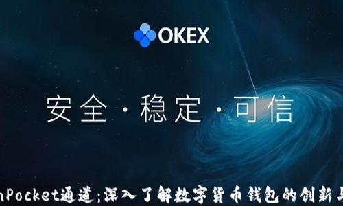 
TokenPocket通道：深入了解数字货币钱包的创新与发展