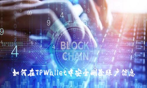 如何在TPWallet中安全删除账户信息