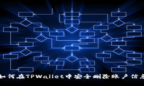 如何在TPWallet中安全删除账户信息