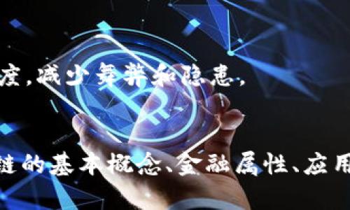   区块链中的金融属性解析与应用前景 / 

 guanjianci 区块链,金融属性,数字货币,去中心化 /guanjianci 

引言
区块链技术，作为一种新兴的分布式账本技术，近年来在各个行业中取得了重大突破。尤其在金融领域，区块链的独特属性使其具备了巨大的应用潜力。金融属性是区块链技术的重要特征之一，它不仅为数字货币的建立提供了基础，也在金融资产的管理、交易以及其他金融活动中发挥着重要作用。本文将详细探讨区块链中的金融属性，以及其对未来金融体系的影响。

一、区块链的基本概念
在深入探讨区块链的金融属性之前，有必要首先了解区块链的基本概念。区块链是一种以密码学为基础的分布式数据库技术，其主要特点包括去中心化、不可篡改性和可追溯性。每个区块都是一个数据块，记录了特定时间段内的交易数据，这些区块通过链式结构相连，形成了一条不可修改的链。

二、金融属性概述
区块链的金融属性主要包括以下几个方面：
ul
    listrong去中心化：/strong区块链技术允许用户直接对等交易，无需依赖第三方机构。这种去中心化的特性大大降低了交易成本，提高了交易效率。/li
    listrong数字资产的可编程性：/strong区块链允许将数字资产可编程化，使得金融产品可以通过智能合约自动执行，降低了行政和技术成本。/li
    listrong透明性和可追溯性：/strong区块链上所有交易都是公开的，任何用户都可以访问。这种透明性增加了用户的信任，减少了欺诈和腐败的机会。/li
    listrong安全性：/strong区块链采用密码学技术确保数据安全，各个节点都拥有完整的账本副本，任何篡改都将暴露。/li
/ul

三、区块链的金融属性如何应用于实际交易
区块链的金融属性已经在多个领域得以应用，例如数字货币、跨境支付、证券交易等。
h41. 数字货币/h4
比特币、以太坊等数字货币的本质就是基于区块链的金融资产。这些数字货币由于去中心化特性，可以在全球范围内进行低成本、高速的交易。
h42. 跨境支付/h4
区块链技术可以简化传统跨境支付的复杂流程，通过直接对接不同国家的用户，省去了中介机构的角色，降低了交易费用，加快了资金到账速度。
h43. 证券交易/h4
在证券领域，区块链可以实现证券的数字化发行与交易，简化清算和交割过程，提高交易的效率与安全性。此外，通过智能合约，可以实现自动化的交易与结算。

四、区块链的金融属性面临的挑战
尽管区块链在金融领域的应用潜力巨大，但也面临着一系列的挑战：
ul
    listrong监管问题：/strong由于区块链的去中心化特性，各国监管机构难以统一监管标准，这给合法性和合规性带来了挑战。/li
    listrong技术瓶颈：/strong区块链技术在处理大量交易时的效率问题仍需解决，例如，比特币的处理速度较慢，限制了其大规模应用。/li
    listrong用户教育：/strong普通用户对区块链技术及数字货币的认知仍较为有限，需要不断普及教育以推动其广泛应用。/li
/ul

五、未来发展趋势
展望未来，区块链在金融领域的发展前景广阔，可能出现以下趋势：
ul
    listrong金融科技整合：/strong随着金融科技的不断发展，区块链将与其他技术（如人工智能、大数据等）相互融合，共同提升金融服务的效率与质量。/li
    listrong政策法规完善：/strong各国监管机构将逐步完善对区块链与数字货币的法律法规，推动其合规合法的发展。/li
    listrong创新金融产品：/strong基于区块链技术的金融产品将不断创新，带来更多的投资机会与解决方案。/li
/ul

六、相关问题讨论
h41. 如何理解区块链的去中心化特性？/h4
去中心化是区块链的一项核心特性，指的是区块链网络内没有单一的集中控制机构。与传统金融体系不同，区块链通过每个节点持有完整账本，数据的修改需经所有节点的验证，从而避免了权力的集中和滥用。

h42. 区块链技术如何解决金融中的信任问题？/h4
信任问题是金融活动中的一大难题。区块链通过透明的交易记录和不可篡改性，确保每个人都能信任交易的有效性与真实性。用户不再依赖第三方中介，也减少了交易中的道德风险。

h43. 区块链在国际贸易中有什么应用？/h4
区块链在国际贸易中的应用主要体现在数字货币支付、货物追踪、智能合约等方面。通过区块链技术，国际贸易可以实现无缝支付、实时监控和合约自动执行，降低交易成本，提高效率。

h44. 区块链在金融危机中有哪些潜在价值？/h4
在金融危机中，区块链提供了解决方案。例如，通过去中心化的交易机制，避免了单一机构的失控引发的系统性风险。此外，区块链的透明性和可追溯性也可提高金融透明度，减少舞弊和隐患。

总结
区块链技术的金融属性为金融行业带来了新的机遇和挑战。随着技术的进步与法律框架的完善，区块链将在未来的金融世界中发挥越来越重要的角色。本文探讨了区块链的基本概念、金融属性、应用分析以及未来趋势，为金融行业的进步与发展提供了深入的思考。