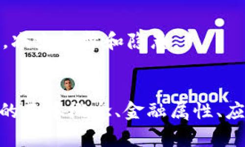   区块链中的金融属性解析与应用前景 / 

 guanjianci 区块链,金融属性,数字货币,去中心化 /guanjianci 

引言
区块链技术，作为一种新兴的分布式账本技术，近年来在各个行业中取得了重大突破。尤其在金融领域，区块链的独特属性使其具备了巨大的应用潜力。金融属性是区块链技术的重要特征之一，它不仅为数字货币的建立提供了基础，也在金融资产的管理、交易以及其他金融活动中发挥着重要作用。本文将详细探讨区块链中的金融属性，以及其对未来金融体系的影响。

一、区块链的基本概念
在深入探讨区块链的金融属性之前，有必要首先了解区块链的基本概念。区块链是一种以密码学为基础的分布式数据库技术，其主要特点包括去中心化、不可篡改性和可追溯性。每个区块都是一个数据块，记录了特定时间段内的交易数据，这些区块通过链式结构相连，形成了一条不可修改的链。

二、金融属性概述
区块链的金融属性主要包括以下几个方面：
ul
    listrong去中心化：/strong区块链技术允许用户直接对等交易，无需依赖第三方机构。这种去中心化的特性大大降低了交易成本，提高了交易效率。/li
    listrong数字资产的可编程性：/strong区块链允许将数字资产可编程化，使得金融产品可以通过智能合约自动执行，降低了行政和技术成本。/li
    listrong透明性和可追溯性：/strong区块链上所有交易都是公开的，任何用户都可以访问。这种透明性增加了用户的信任，减少了欺诈和腐败的机会。/li
    listrong安全性：/strong区块链采用密码学技术确保数据安全，各个节点都拥有完整的账本副本，任何篡改都将暴露。/li
/ul

三、区块链的金融属性如何应用于实际交易
区块链的金融属性已经在多个领域得以应用，例如数字货币、跨境支付、证券交易等。
h41. 数字货币/h4
比特币、以太坊等数字货币的本质就是基于区块链的金融资产。这些数字货币由于去中心化特性，可以在全球范围内进行低成本、高速的交易。
h42. 跨境支付/h4
区块链技术可以简化传统跨境支付的复杂流程，通过直接对接不同国家的用户，省去了中介机构的角色，降低了交易费用，加快了资金到账速度。
h43. 证券交易/h4
在证券领域，区块链可以实现证券的数字化发行与交易，简化清算和交割过程，提高交易的效率与安全性。此外，通过智能合约，可以实现自动化的交易与结算。

四、区块链的金融属性面临的挑战
尽管区块链在金融领域的应用潜力巨大，但也面临着一系列的挑战：
ul
    listrong监管问题：/strong由于区块链的去中心化特性，各国监管机构难以统一监管标准，这给合法性和合规性带来了挑战。/li
    listrong技术瓶颈：/strong区块链技术在处理大量交易时的效率问题仍需解决，例如，比特币的处理速度较慢，限制了其大规模应用。/li
    listrong用户教育：/strong普通用户对区块链技术及数字货币的认知仍较为有限，需要不断普及教育以推动其广泛应用。/li
/ul

五、未来发展趋势
展望未来，区块链在金融领域的发展前景广阔，可能出现以下趋势：
ul
    listrong金融科技整合：/strong随着金融科技的不断发展，区块链将与其他技术（如人工智能、大数据等）相互融合，共同提升金融服务的效率与质量。/li
    listrong政策法规完善：/strong各国监管机构将逐步完善对区块链与数字货币的法律法规，推动其合规合法的发展。/li
    listrong创新金融产品：/strong基于区块链技术的金融产品将不断创新，带来更多的投资机会与解决方案。/li
/ul

六、相关问题讨论
h41. 如何理解区块链的去中心化特性？/h4
去中心化是区块链的一项核心特性，指的是区块链网络内没有单一的集中控制机构。与传统金融体系不同，区块链通过每个节点持有完整账本，数据的修改需经所有节点的验证，从而避免了权力的集中和滥用。

h42. 区块链技术如何解决金融中的信任问题？/h4
信任问题是金融活动中的一大难题。区块链通过透明的交易记录和不可篡改性，确保每个人都能信任交易的有效性与真实性。用户不再依赖第三方中介，也减少了交易中的道德风险。

h43. 区块链在国际贸易中有什么应用？/h4
区块链在国际贸易中的应用主要体现在数字货币支付、货物追踪、智能合约等方面。通过区块链技术，国际贸易可以实现无缝支付、实时监控和合约自动执行，降低交易成本，提高效率。

h44. 区块链在金融危机中有哪些潜在价值？/h4
在金融危机中，区块链提供了解决方案。例如，通过去中心化的交易机制，避免了单一机构的失控引发的系统性风险。此外，区块链的透明性和可追溯性也可提高金融透明度，减少舞弊和隐患。

总结
区块链技术的金融属性为金融行业带来了新的机遇和挑战。随着技术的进步与法律框架的完善，区块链将在未来的金融世界中发挥越来越重要的角色。本文探讨了区块链的基本概念、金融属性、应用分析以及未来趋势，为金融行业的进步与发展提供了深入的思考。