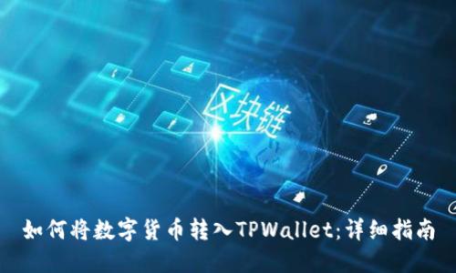 如何将数字货币转入TPWallet：详细指南