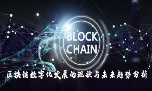 区块链数字化发展的现状与未来趋势分析