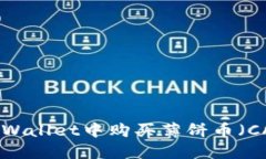 如何在TPWallet中购买薄饼币