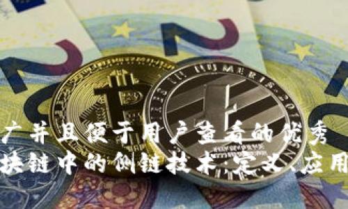 思考一个推广并且便于用户查看的优秀  
深入探索区块链中的侧链技术：定义、应用与未来趋势