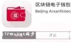 如何将TPWallet同步到PC客户