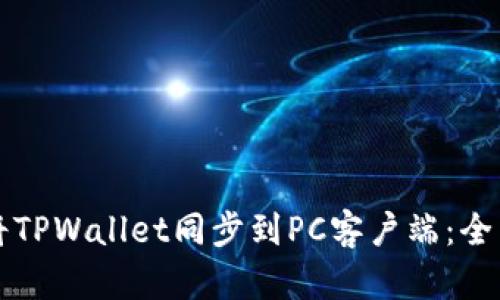 如何将TPWallet同步到PC客户端：全面指南
