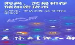 区块链上链指的是什么？深入解析及其应用前景