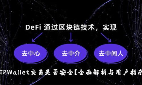 TPWallet交易是否安全？全面解析与用户指南