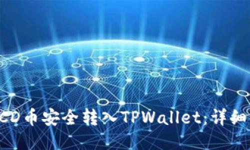 如何将BCD币安全转入TPWallet：详细操作指南