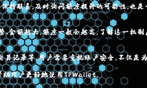 TPWallet闪兑额度全面解析：如何高效利用与提升额度
TPWallet, 闪兑额度, 数字货币, 钱包管理/guanjianci

什么是TPWallet闪兑额度？
TPWallet是一款在数字货币领域中备受欢迎的多币种钱包，它不仅支持多种主流数字货币的存储和管理，还提供了闪兑服务。闪兑额度是指用户在一定时间内可以进行的数字货币兑换限额。该额度通常与用户的身份验证、交易记录以及钱包的安全性直接相关。

TPWallet的闪兑功能使得用户能够在不同的数字货币之间快速兑换，从而应对市场波动带来的挑战。用户只需在TPWallet平台上进行简单操作，就能够完成闪兑，极大提升了交易的灵活性和便利性。

如何获得TPWallet的闪兑额度？
获得TPWallet的闪兑额度一般有几个步骤。首先，用户需注册一个TPWallet账户，并完成身份验证。身份验证的过程可能包括上传身份证明文件、进行视频验证等。这些步骤旨在提高账户的安全性和合规性。

完成身份验证后，用户的闪兑额度将根据其账户的历史交易记录、活跃程度和平台的风险评估自动确定。一般来说，经常使用TPWallet进行交易的用户，其闪兑额度会相对较高。而对于新用户，起始额度会较低，随着使用频率的增加，闪兑额度也可能逐步提升。

TPWallet闪兑额度的重要性
TPWallet的闪兑额度在数字货币交易中具有重要意义。首先，闪兑额度直接影响了用户的交易速度和灵活性。高额度意味着用户可以在市场出现波动时，迅速对其持有的数字货币进行调整，以减少损失或实现收益。

其次，较高的闪兑额度还代表着用户在平台的信任度和活跃程度。平台会根据用户的信誉和行为来评估闪兑额度，这也促使用户更有动力去规范自身的交易行为。此外，闪兑额度的提升也代表了平台对于用户账户安全性和稳定性的认可。

如何提升TPWallet闪兑额度？
提升TPWallet的闪兑额度可以通过多个方面实现。首先，用户可以通过提高账户的安全性来增加额度。例如，使用双重验证、定期更改密码、保持设备安全等措施都会影响账户的安全评分，从而有可能提升闪兑额度。

其次，用户应积极参与平台的各种活动，如参与交易、推荐好友、完成任务等，这些通常会被平台所认可并成为提升额度的条件。此外，保持良好的交易记录，不进行异常交易，都是提升闪兑额度的有效方式。

TPWallet闪兑额度面临的挑战与应对策略
尽管TPWallet闪兑额度带来了便利，但用户在使用中也面临诸多挑战。首先，市场极端波动可能导致闪兑额度需求激增，进而影响服务的稳定性和响应速度。用户应对此事预留足够的时间，以避免在关键时刻无法顺利完成交易。

此外，用户需警惕各种网络安全风险。保障个人信息安全是维护TPWallet闪兑额度及使用体验的前提。因此，用户应时刻关注账户动态，及时处理可疑交易，并且在公共网络使用TPWallet时小心谨慎。

TPWallet的用户体验与反馈
用户体验是评估TPWallet闪兑额度的重要指标之一。用户普遍反映，TPWallet在用户界面上设计友好，操作流畅，并且能够快捷完成闪兑，这提高了他们的满意度。然而，也有部分用户反馈在高频交易时额度不足，可能导致错失交易机会。

为用户体验，TPWallet应不断调整闪兑额度的评估算法，考虑用户的具体需求，提供个性化的服务。通过不断听取用户反馈并进行改进，TPWallet能够不断提升自身的市场竞争力。

总结与展望
TPWallet闪兑额度的灵活性和便利性为用户的数字货币交易提供了极大的助力，但用户在使用过程中也需时刻保持警惕，以应对可能出现的风险。不仅要了解如何获得和提升闪兑额度，还需熟知市场动态，保证自身的安全和利益。

展望未来，随着数字货币市场的不断发展，TPWallet将继续其闪兑额度服务，提升用户体验，使其在行业中保持领先地位。同时，用户也应适应新变化，不断学习和调整，寻找最优的交易策略，最大化利用TPWallet带来的便利。

相关问题探讨

1. TPWallet闪兑额度如何影响交易决策？
TPWallet闪兑额度的高低直接影响用户的交易决策。当市场价格波动时，若用户的闪兑额度有限，他们可能无法快速反应，导致错失最佳交易机会。因此，了解自身的闪兑额度并利用好这一机制尤为重要。

2. 如何解决闪兑额度不足的问题？
应对闪兑额度不足，用户可以在日常交易中逐步增加交易频率，建立良好的交易记录。同时，与TPWallet客服保持联系，及时询问额度提升的可能性，也是一种有效的方式。

3. TPWallet闪兑额度的计算依据是什么？
TPWallet闪兑额度主要依据用户的身份验证信息、交易记录、活跃程度等多个因素进行评估。用户交易越频繁、金额越大，额度一般会越高。了解这一机制后，用户可以更加合理地进行交易。

4. TPWallet安全性如何影响闪兑额度？
安全性是决定闪兑额度的重要因素，平台会评估用户账户的安全措施，如是否启用了双重验证、是否有异常交易记录等。用户需要重视账户安全，不仅是为了保护个人资产，也为了提升闪兑额度。 

以上内容具体分析了TPWallet闪兑额度的各方面，以及用户面临问题的解决方案与未来展望，希望这能够帮助用户更好地使用TPWallet。