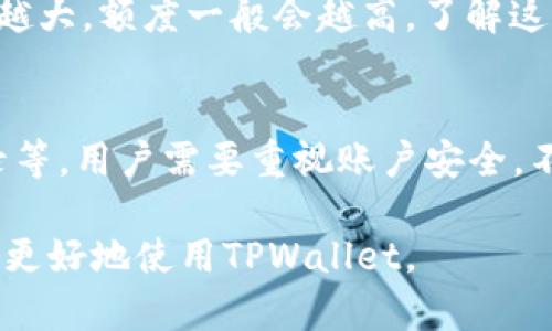 TPWallet闪兑额度全面解析：如何高效利用与提升额度
TPWallet, 闪兑额度, 数字货币, 钱包管理/guanjianci

什么是TPWallet闪兑额度？
TPWallet是一款在数字货币领域中备受欢迎的多币种钱包，它不仅支持多种主流数字货币的存储和管理，还提供了闪兑服务。闪兑额度是指用户在一定时间内可以进行的数字货币兑换限额。该额度通常与用户的身份验证、交易记录以及钱包的安全性直接相关。

TPWallet的闪兑功能使得用户能够在不同的数字货币之间快速兑换，从而应对市场波动带来的挑战。用户只需在TPWallet平台上进行简单操作，就能够完成闪兑，极大提升了交易的灵活性和便利性。

如何获得TPWallet的闪兑额度？
获得TPWallet的闪兑额度一般有几个步骤。首先，用户需注册一个TPWallet账户，并完成身份验证。身份验证的过程可能包括上传身份证明文件、进行视频验证等。这些步骤旨在提高账户的安全性和合规性。

完成身份验证后，用户的闪兑额度将根据其账户的历史交易记录、活跃程度和平台的风险评估自动确定。一般来说，经常使用TPWallet进行交易的用户，其闪兑额度会相对较高。而对于新用户，起始额度会较低，随着使用频率的增加，闪兑额度也可能逐步提升。

TPWallet闪兑额度的重要性
TPWallet的闪兑额度在数字货币交易中具有重要意义。首先，闪兑额度直接影响了用户的交易速度和灵活性。高额度意味着用户可以在市场出现波动时，迅速对其持有的数字货币进行调整，以减少损失或实现收益。

其次，较高的闪兑额度还代表着用户在平台的信任度和活跃程度。平台会根据用户的信誉和行为来评估闪兑额度，这也促使用户更有动力去规范自身的交易行为。此外，闪兑额度的提升也代表了平台对于用户账户安全性和稳定性的认可。

如何提升TPWallet闪兑额度？
提升TPWallet的闪兑额度可以通过多个方面实现。首先，用户可以通过提高账户的安全性来增加额度。例如，使用双重验证、定期更改密码、保持设备安全等措施都会影响账户的安全评分，从而有可能提升闪兑额度。

其次，用户应积极参与平台的各种活动，如参与交易、推荐好友、完成任务等，这些通常会被平台所认可并成为提升额度的条件。此外，保持良好的交易记录，不进行异常交易，都是提升闪兑额度的有效方式。

TPWallet闪兑额度面临的挑战与应对策略
尽管TPWallet闪兑额度带来了便利，但用户在使用中也面临诸多挑战。首先，市场极端波动可能导致闪兑额度需求激增，进而影响服务的稳定性和响应速度。用户应对此事预留足够的时间，以避免在关键时刻无法顺利完成交易。

此外，用户需警惕各种网络安全风险。保障个人信息安全是维护TPWallet闪兑额度及使用体验的前提。因此，用户应时刻关注账户动态，及时处理可疑交易，并且在公共网络使用TPWallet时小心谨慎。

TPWallet的用户体验与反馈
用户体验是评估TPWallet闪兑额度的重要指标之一。用户普遍反映，TPWallet在用户界面上设计友好，操作流畅，并且能够快捷完成闪兑，这提高了他们的满意度。然而，也有部分用户反馈在高频交易时额度不足，可能导致错失交易机会。

为用户体验，TPWallet应不断调整闪兑额度的评估算法，考虑用户的具体需求，提供个性化的服务。通过不断听取用户反馈并进行改进，TPWallet能够不断提升自身的市场竞争力。

总结与展望
TPWallet闪兑额度的灵活性和便利性为用户的数字货币交易提供了极大的助力，但用户在使用过程中也需时刻保持警惕，以应对可能出现的风险。不仅要了解如何获得和提升闪兑额度，还需熟知市场动态，保证自身的安全和利益。

展望未来，随着数字货币市场的不断发展，TPWallet将继续其闪兑额度服务，提升用户体验，使其在行业中保持领先地位。同时，用户也应适应新变化，不断学习和调整，寻找最优的交易策略，最大化利用TPWallet带来的便利。

相关问题探讨

1. TPWallet闪兑额度如何影响交易决策？
TPWallet闪兑额度的高低直接影响用户的交易决策。当市场价格波动时，若用户的闪兑额度有限，他们可能无法快速反应，导致错失最佳交易机会。因此，了解自身的闪兑额度并利用好这一机制尤为重要。

2. 如何解决闪兑额度不足的问题？
应对闪兑额度不足，用户可以在日常交易中逐步增加交易频率，建立良好的交易记录。同时，与TPWallet客服保持联系，及时询问额度提升的可能性，也是一种有效的方式。

3. TPWallet闪兑额度的计算依据是什么？
TPWallet闪兑额度主要依据用户的身份验证信息、交易记录、活跃程度等多个因素进行评估。用户交易越频繁、金额越大，额度一般会越高。了解这一机制后，用户可以更加合理地进行交易。

4. TPWallet安全性如何影响闪兑额度？
安全性是决定闪兑额度的重要因素，平台会评估用户账户的安全措施，如是否启用了双重验证、是否有异常交易记录等。用户需要重视账户安全，不仅是为了保护个人资产，也为了提升闪兑额度。 

以上内容具体分析了TPWallet闪兑额度的各方面，以及用户面临问题的解决方案与未来展望，希望这能够帮助用户更好地使用TPWallet。