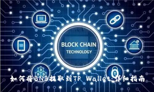 如何将BNB提取到TP Wallet：详细指南