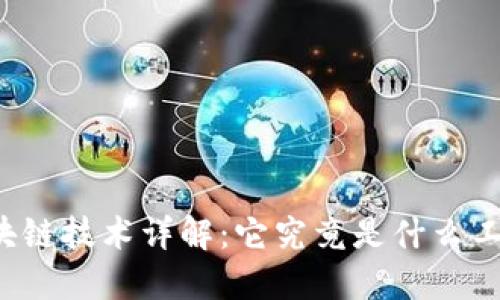 区块链技术详解：它究竟是什么工作？