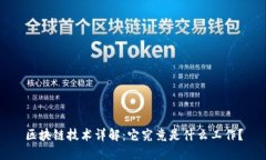 区块链技术详解：它究竟是什么工作？